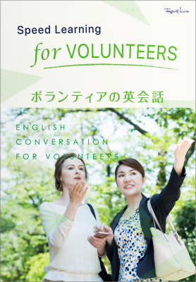 困っている外国人観光客に英語で対応できる！ 『スピードラーニング』法人コース「ボランティアの英会話」を11月１日より発売開始