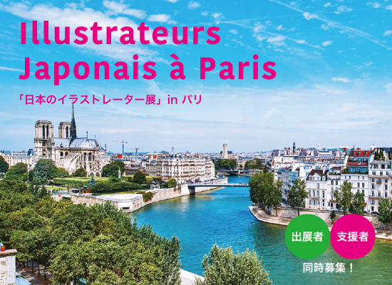パリから日本のアートを発信する「日本のイラストレーター展」プロジェクトが、クラウドファンディングMotionGalleryで11月4日（月）にスタート！