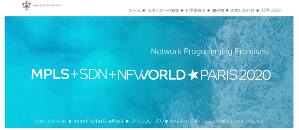 国際会議「MPLS + SDN + NFV World Congress-MPLS + SDN + NFV世界会議」（UPPERSIDE CONFERENCES主催）の参加お申込み受付開始