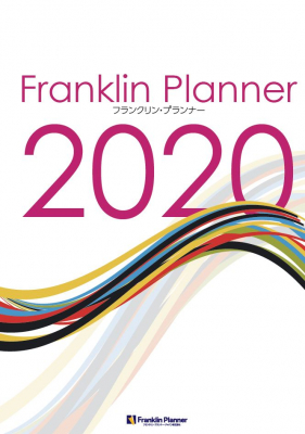 世界で1500万人のユーザーが実践するフランクリン・プランナー 『フランクリン・プランナー2020 カタログ』 発行のお知らせ