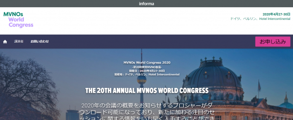国際会議「MVNOs World Congress 2020-第20回世界MVNO会議」（Informa Telecoms & Media主催）の参加お申込み受付開始