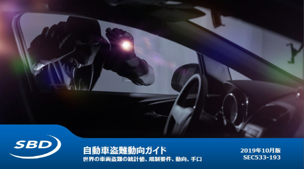 世界の車両盗難の統計値、規制要件、動向、手口をまとめたレポート「自動車盗難動向ガイド 2019年10月版」をリリース