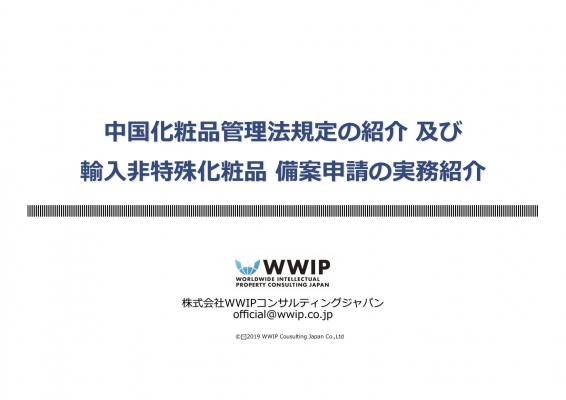 株）ワールドワイド・アイピー・コンサルティングジャパン（東京都港区／WWIP）は中国における化粧品NMPA申請についてのセミナーを福岡市天神で2019年12月13日（金）に開催します。