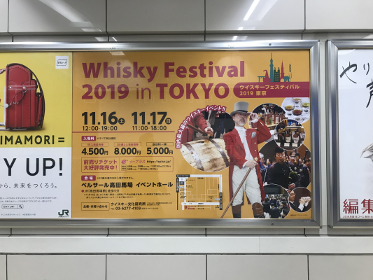 JR高田馬場駅とJR新宿駅に特大ポスター現る！！＠Whisky Festival 2019 in Tokyo
