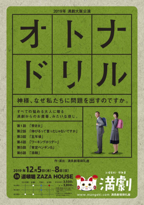満員劇場御礼座 大阪公演『オトナドリル』上演決定 草なぎ剛さんの主演舞台の脚本演出も手がけた広告クリエイターたちによる オムニバス・コメディ演劇が12月に大阪へ。