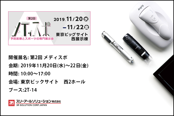 スリーアールソリューションは、11月20日（水）～22日（金）に東京ビックサイトで開催される「第2回 メディスポ」に出展します。