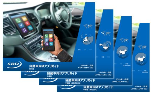 自動車向けアプリ市場の全体像とOEM各社が提供しているアプリの詳細をまとめた「自動車向けアプリガイド 2019年11月版」をリリース