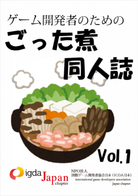 IGDA日本・技術書同人誌博覧会に初出展し「ゲーム開発者のためのごった煮同人誌 Vol.1」頒布