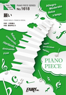 『願い／sumika』のピアノ楽譜（ピアノソロ・ピアノ＆ヴォーカルを収録）がフェアリーより12月上旬に発売。テレビ朝日系土曜ナイトドラマ「おっさんずラブ-in the sky-」主題歌