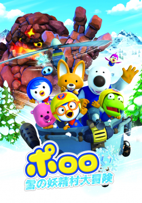 韓国で国民的人気を誇る子供向け 3DCG アニメーションで、韓国にて劇場公開された『ポロロ 雪の妖精村大冒険』（販売元: ポロロ制作委員会）の日本語吹き替え版DVDが11月25日（月）より販売開始！