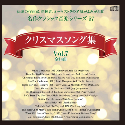 『クリスマスソング集Vol.7 全14曲と、クリスマスソング集Vol.8 全13曲』CDが2019年11月29日（金）よりAmazonストアにて発売開始！