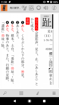 漢和辞典の最高峰！23年ぶりの大改訂「角川新字源 改訂新版」（Android版）を新発売