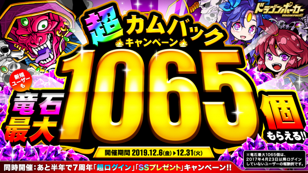 『ドラゴンポーカー』で「超カムバックキャンペーン」を12月6日（金）より開催！久しぶりのログインで竜石最大1065個が無料でもらえる！