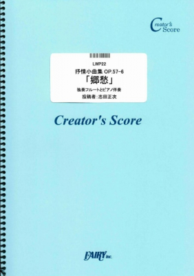 『抒情小曲集OP.57-6「郷愁」　独奏フルートとピアノ伴奏／グリーグ』がフェアリー＜クリエイターズ スコア＞より12月6日に発売。