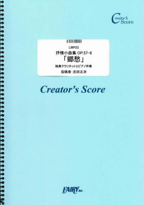 『抒情小曲集OP.57-6「郷愁」　独奏クラリネットとピアノ伴奏／グリーグ』がフェアリー＜クリエイターズ スコア＞より12月6日に発売。
