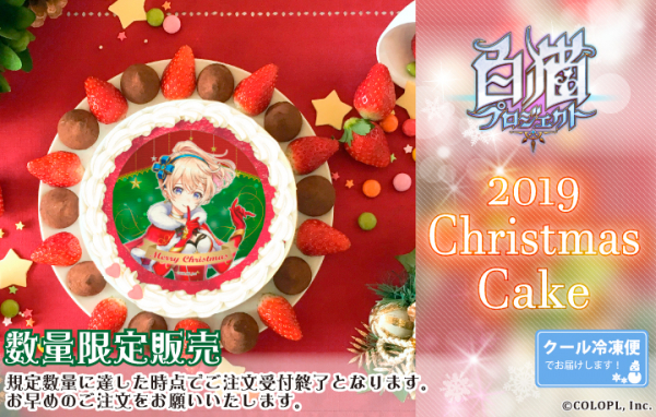 『白猫プロジェクト』クリスマスケーキ2019が登場！！