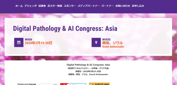 国際学会「Digital Pathology & AI Congress: Asia-第6回デジタルパソロジー・AI学会：アジア大会」（Global Engage Ltd.主催）の参加お申込み受付開始