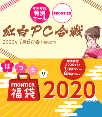 【FRONTIER】年末年始大感謝セール「紅白PC合戦」「福袋2020」を12月27日より開催 ～2020年にちなんだ2,020円セットなど全34モデル～