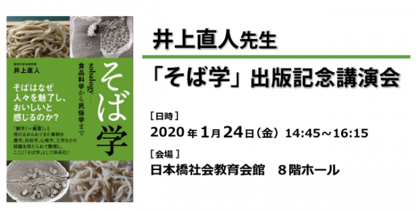 雑穀の普及に取り組む一般社団法人日本雑穀協会は、1月24日（金）に「そば学」出版記念講演会を東京・日本橋において開催いたします。