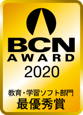 BCN AWARD 2020「教育・学習ソフト部門最優秀賞」を受賞
