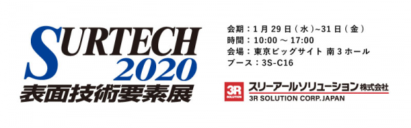スリーアールソリューションは、1月29日～31日に東京ビックサイトで開催される「SURTECH2020 表面技術要素展」に出展。工業用内視鏡等の製品を展示します。