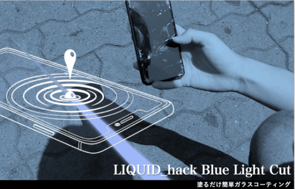 日本ポステック、塗るだけでスマホ画面保護&ブルーライト40%超カット！液体ガラスコーティング剤「LIQUID_hack ブルーライトカット」の先行販売をMAKUAKEにて1月28日14:00スタート