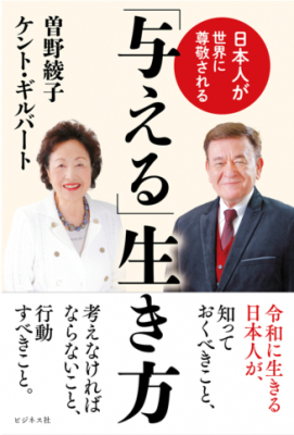 ケント・ギルバートと、曽野綾子の対談が実現！日本人が世界に尊敬される「与える」生き方