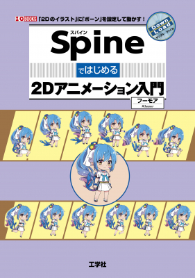 Spineアニメーションの基礎を完全攻略！『Spineではじめる2Dアニメーション入門』刊行のお知らせ
