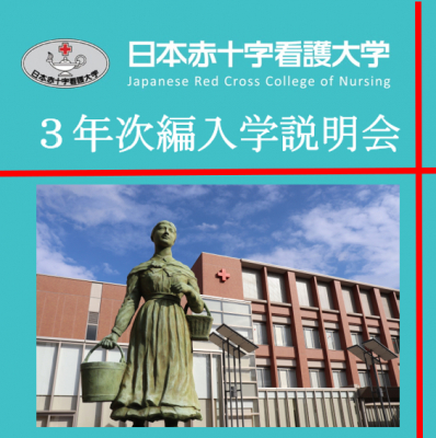 【日本赤十字看護大学】看護系短期大学・専門学校（3年課程）を卒業/卒業見込みの方を対象とした、3年次編入学説明会を開催します