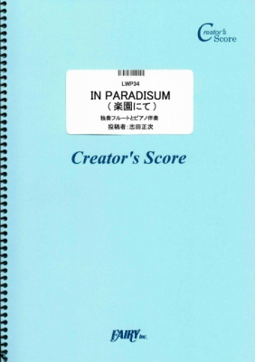 『IN PARADISUM （楽園にて）　独奏フルートとピアノ伴奏／フォーレ』がフェアリー＜クリエイターズ スコア＞より1月25日に発売。