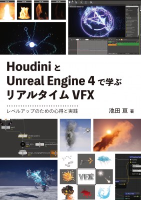 リアルタイムエフェクトアーティストが「観察力」と「再現力」を伝授！『HoudiniとUnreal Engine 4で学ぶリアルタイムVFX』刊行のお知らせ