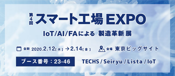 【IoTと生産管理のテクノア】2/12～14に開催される「第4回スマート工場EXPO」（東京ビッグサイト）に出展いたします。☆新製品☆『A-Eyeカメラ』の展示も行います。