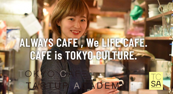 「TOKYO CAFE STARTUP ACADEMY」-リアリティカフェオーナー養成プロジェクト- 人気カフェ企業が運営する日本初のカフェ起業の学校。 2020年4月 東京・渋谷に新設開校！