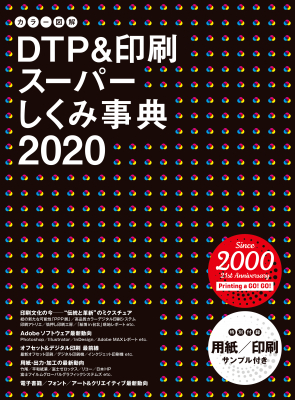 DTP&印刷に関する多くの知識がこの一冊に！『カラー図解 DTP&印刷スーパーしくみ事典 2020』刊行のお知らせ