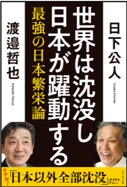 世界をリードする日本人への遺言「日本人は『日本』を学べ！」『世界は沈没し日本が躍動する―最強の日本繁栄論』