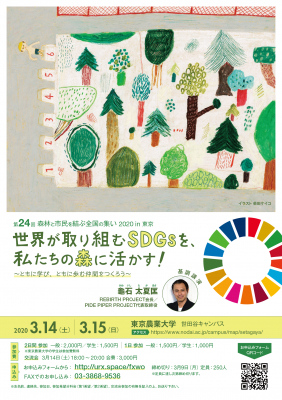 「世界が取り組むSDGsを、私たちの森に活かす！」森林×SDGsをテーマとした2日間のイベント・シンポジウムを開催（2020年3月14日-3月15日@東京農業大学）