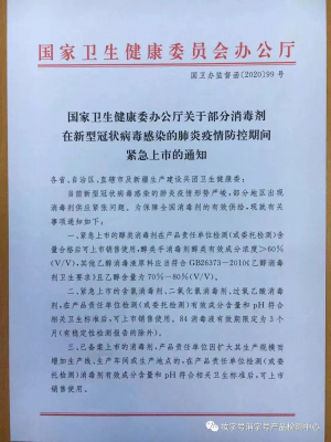 中国国家衛生健康委員会は2月3日、新型コロナウイルス感染による肺炎流行の予防の為に、一部の消毒剤について行政申請を簡便化し緊急に販売が行なえる措置を発表