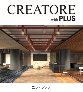 理想のオフィスづくりをワンストップで実現　プラス、創造空間『CREATORE with PLUS（クリアトーレ ウィズ プラス）』を2020年2月12日、全国で初めて広島市にオープン