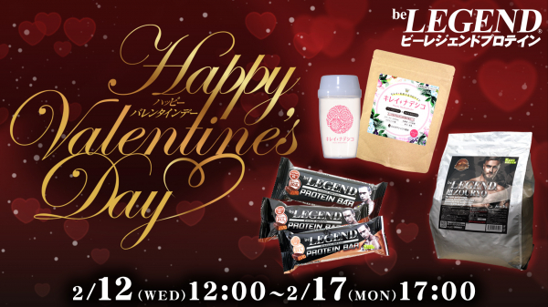 【バレンタイン企画】 2020年2月12日12：00～3月17日17：00まで チョコレートフレーバーのプロテインなどがお買い得に！