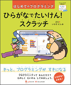 ジャムハウス、小学校低学年向けのプログラミング入門書『ひらがなでたいけん！ スクラッチ　はじめてのプログラミング』を3月3日に発売