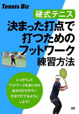 テニスレッスンサイト Tennis Bizが制作した『決まった打点で打つためのフットワーク練習方法』DVDが2020年２月21日よりAmazonストアにて発売開始！