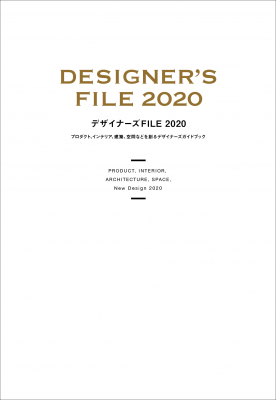 プロダクトから工業製品、インテリア、空間、建築まであらゆる立体デザインを扱う日本唯一のデザイン年鑑『デザイナーズFILE 2020』刊行のお知らせ