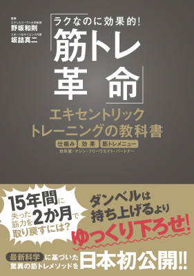 最新科学に基づいた驚異の筋トレメソッドを日本初公開！ 『筋トレ革命　エキセントリックトレーニングの教科書』　2020年3月9日（月）発売