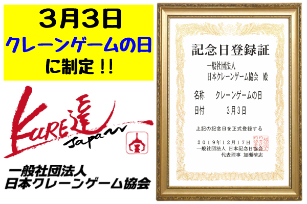 日本クレーンゲーム協会、３月３日を「クレーンゲームの日」に制定　３月３日ひな祭り当日、『３』に因んで３３３名にクレーンゲーム無料券配布などの制定記念イベントを開催