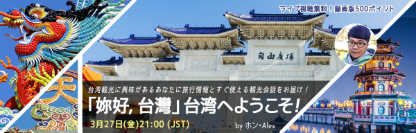 オンライン習い事サイトの「カフェトーク」、ご自宅で視聴できる「「妳好，台灣」台湾へようこそ！」中国語無料ライブセミナー視聴申し込み受付をスタート