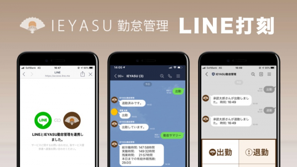 無料の勤怠管理システムIEYASUは『LINE打刻機能』をリリースいたしました