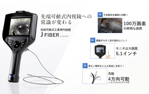 【新製品】大型モニタ搭載で最細φ2.2mm～選択可能な、先端可動式工業用内視鏡「3R-JFIBER」を販売開始