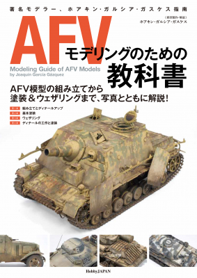 戦車模型のモデリング&ペインティングの教科書の最新版！『AFVモデリングのための教科書』2020年3月30日発売