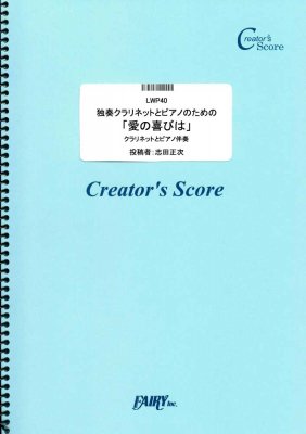 『独奏クラリネットとピアノのための「愛の喜びは」／マルティーニ』がフェアリー＜クリエイターズ スコア＞より3月26日に発売。