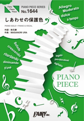 『しあわせの保護色／乃木坂46』のピアノ楽譜（ピアノソロ・ピアノ＆ヴォーカルを収録）がフェアリーより4月下旬に発売。25thシングル
